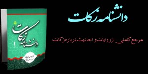 دانشنامه زکات