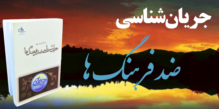 جریان شناسی ضد فرهنگ ها