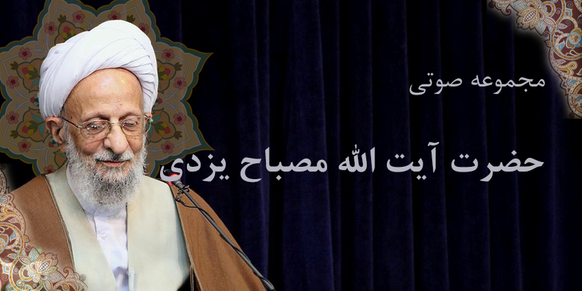 مجموعه صوتی آیت الله مصباح یزدی