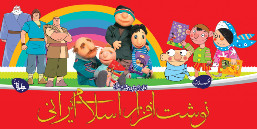 نوشت افزار اسلامی ایرانی