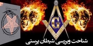 شناخت و بررسی شیطان پرستی