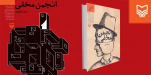 رمان انجمن مخفی