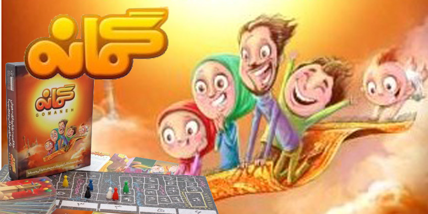 بازی گمانه
