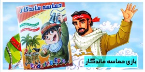 بازی حماسه ماندگار