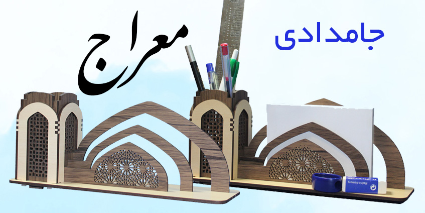 جامدادی معراج