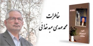 خاطرات محمد مهدی عبد خدایی