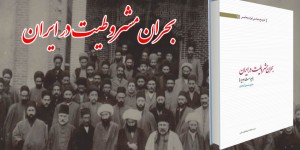 بحران مشروطیت در ایران