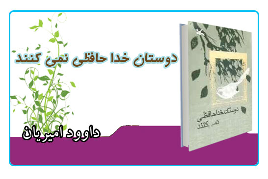 کتاب دوستان خداحافظی نمیکنند