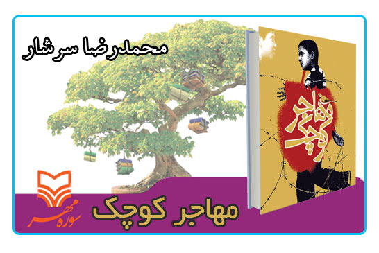 کتاب مهاجر کوچک