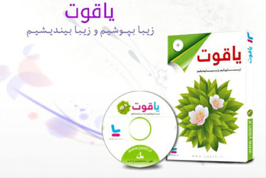 نرم افزار یاقوت