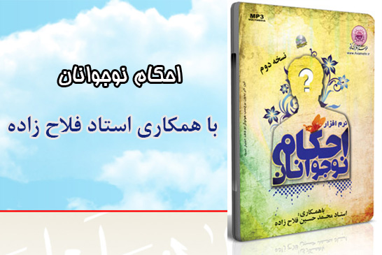 احکام نوجوانان