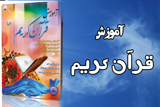 آموزش قرآن کریم