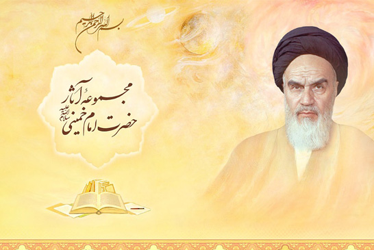 مجموعه آثار حضرت امام خمینی (ره)