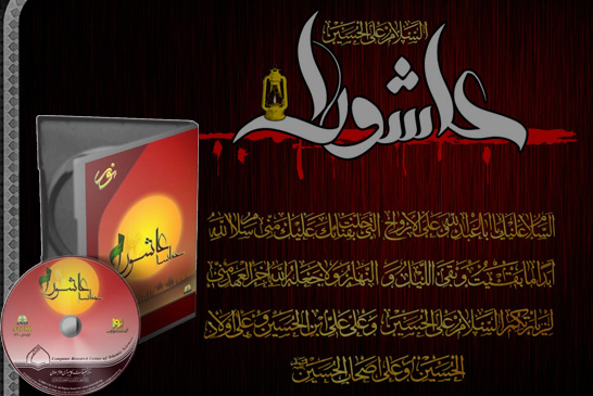 حماسه عاشورا