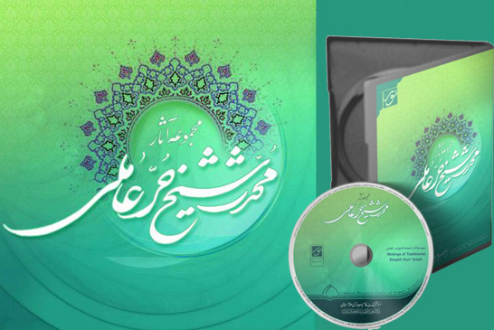 مجموعه آثار محدث شیح حر عاملی