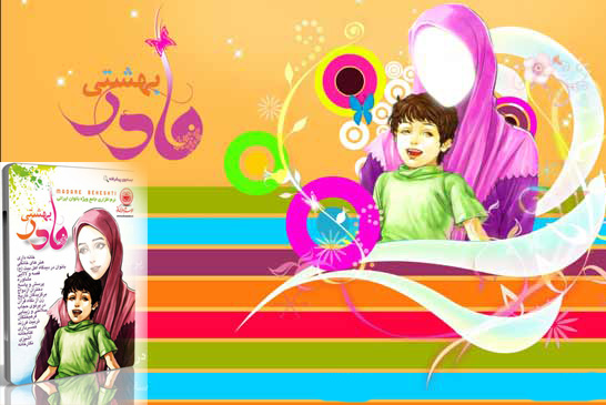 مادر بهشتی