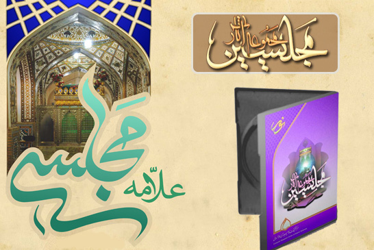 مجموعه آثار مجلسیین