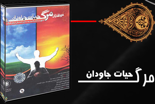 مرگ حیات جاودان