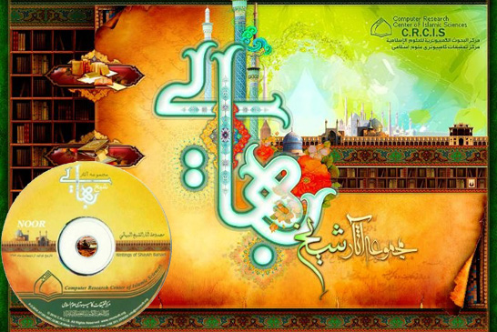 مجموعه آثار شیخ بهایی