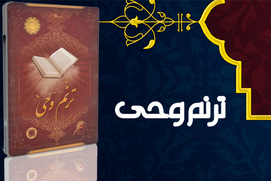 ترنم وحی