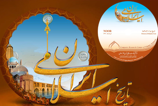تاریخ ایران اسلامی