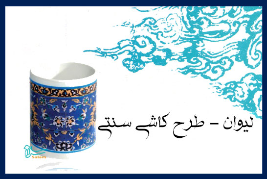 لیوان – طرح کاشی سنتی