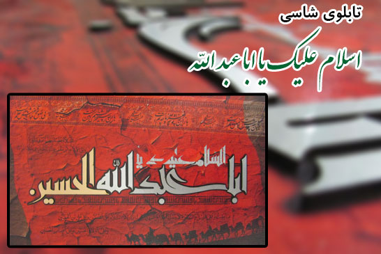 تابلو شاسی امام حسین علیه السلام ۲