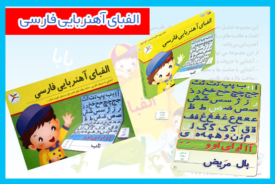 الفبای آهنربایی فارسی