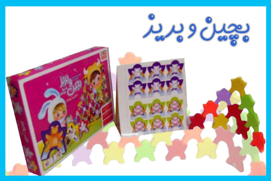 بازی بچین و بریز