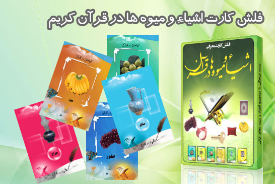 فلش کارت اشیاء و میوه ها در قرآن کریم