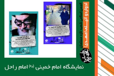 نمایشگاه امام خمینی-امام راحل