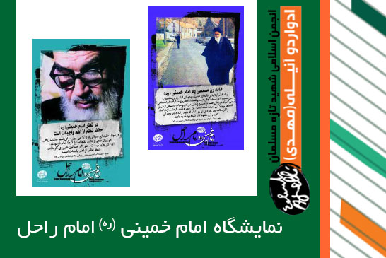 نمایشگاه امام خمینی-امام راحل