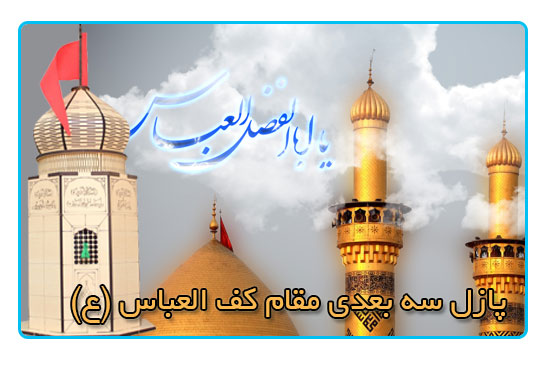 پازل سه بعدی مقام کف العباس (ع)