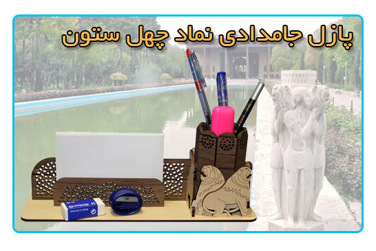 پازل جامدادی نماد شیر چهلستون