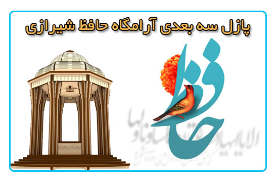 پازل سه بعدی آرامگاه حافظ