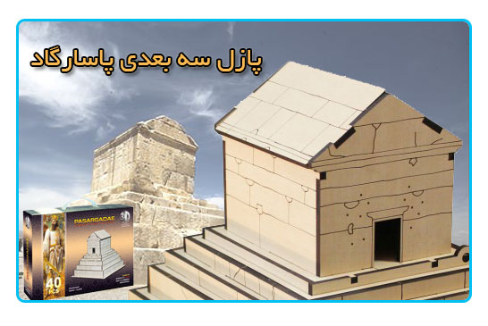 پازل سه بعدی مقبره کوروش کبیر