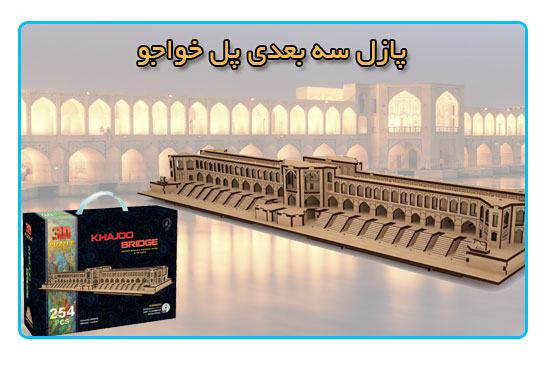 پازل سه بعدی پل خواجو