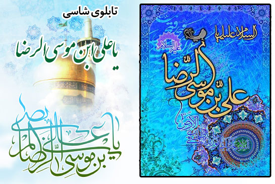 تابلو شاسی امام رضا ع ۲