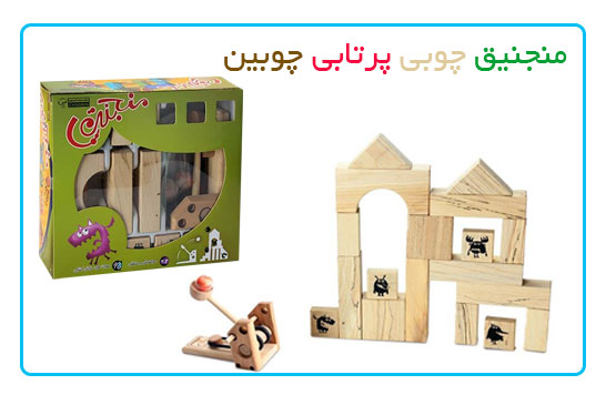 منجنیق چوبی پرتابی چوبین