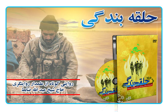 مستند حلقه بندگی