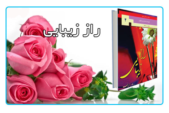 راز زیبایی