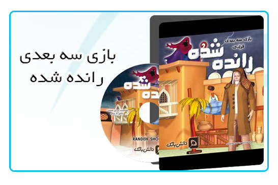 بازی قرآنی رانده شده