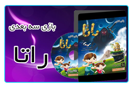 بازی سه بعدی فضایی راتا