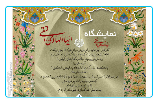 نمایشگاه ایهاالهادی النقی