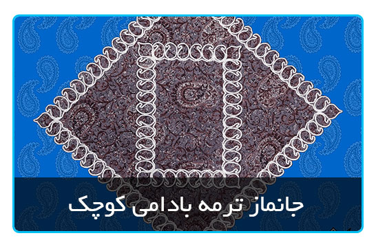جانماز ترمه بادامی کوچک