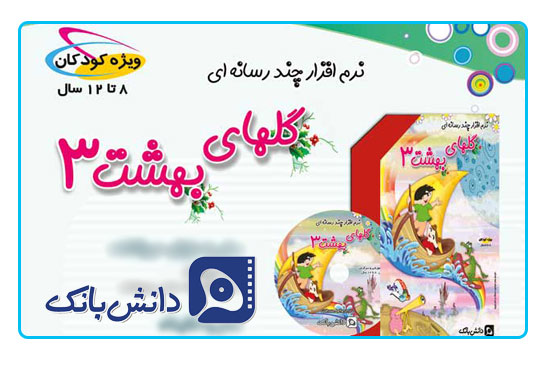 نرم افزار گلهای بهشت۳