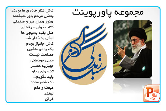 مجموعه پاورپوینت سبک زندگی رهبری