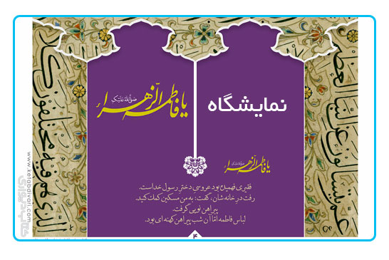 نمایشگاه یا فاطمه الزهرا