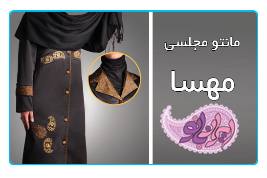 مانتو مجلسی مهسا