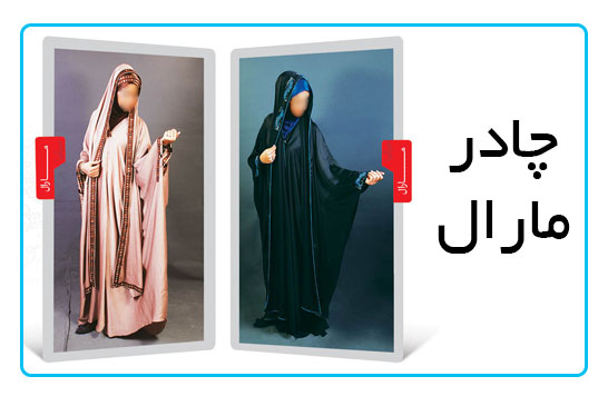 چادر مارال